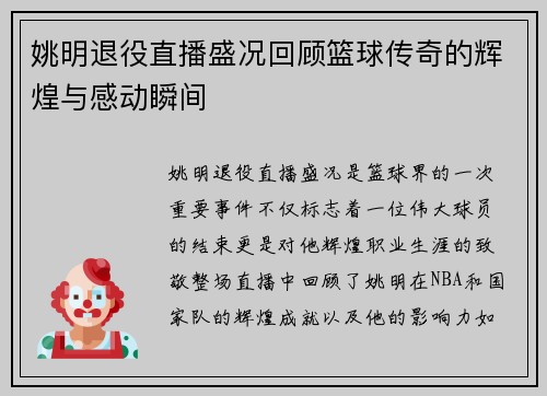姚明退役直播盛况回顾篮球传奇的辉煌与感动瞬间