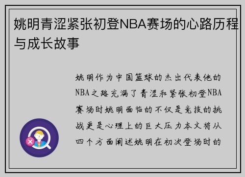 姚明青涩紧张初登NBA赛场的心路历程与成长故事