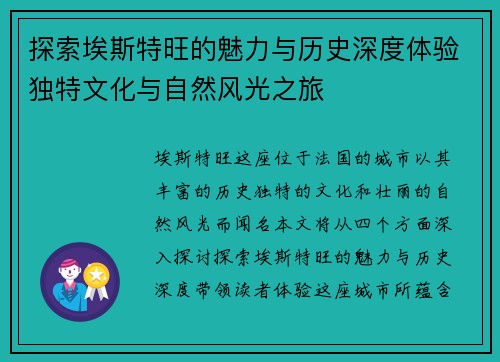 探索埃斯特旺的魅力与历史深度体验独特文化与自然风光之旅