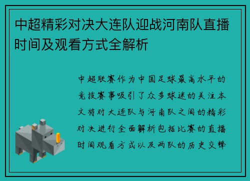 中超精彩对决大连队迎战河南队直播时间及观看方式全解析