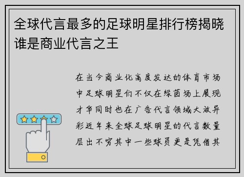 全球代言最多的足球明星排行榜揭晓谁是商业代言之王